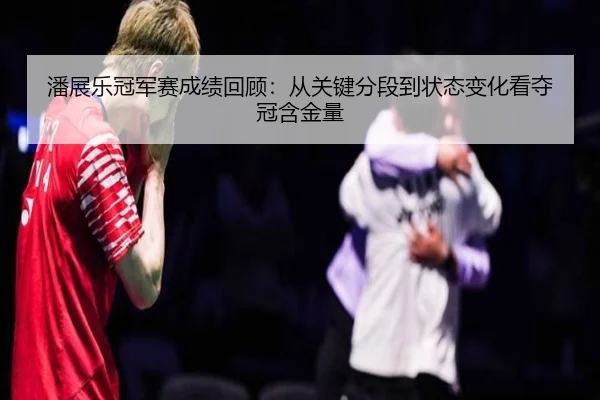 潘展乐冠军赛成绩回顾：从关键分段到状态变化看夺冠含金量 | Kaiyuan